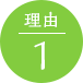 台湾式リフレクソロジー リフレクソロジスト資格取得 オンラインWeb通信講座 理由1