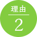 台湾式リフレクソロジー リフレクソロジスト資格取得 オンラインWeb通信講座 理由2