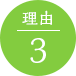 台湾式リフレクソロジー リフレクソロジスト資格取得 オンラインWeb通信講座 理由3